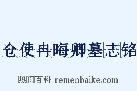 仓使冉晦卿墓志铭是什么意思的图片